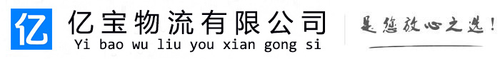 贵州亿宝物流运输公司